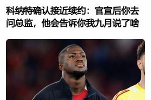 所以后来发生了啥?科纳特4月采访:接近续约了 官宣后你去问总监配图