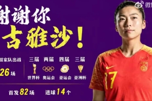 足球中国致敬古雅沙:以一生一次青春,诠释漫长且滚烫的玫瑰坚守配图