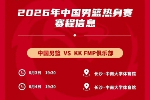 媒体人：中国男篮热身对手是欧洲二线强队 对抗欧洲一流战术严明配图