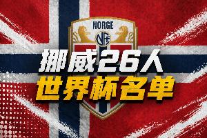 哈兰德首个世界大赛！挪威号码：哈兰德9号 厄德高10号 海于格23配图