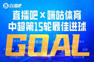 直播吧X咪咕体育|中超第15轮最佳进球：热菲尼奥兜射绝杀当选！配图