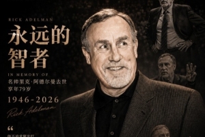 媒体人:作为千胜教练 阿德尔曼执教的那支国王华丽奔放令人心折配图
