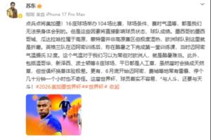 苏东：世界杯球场条件、赛时气温，将直接影响球员状态、球队成绩配图