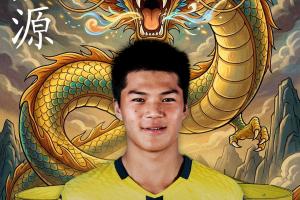 董路：刘凯源与黄潜续约业余合同转职业合同，在U19B队开始季前赛配图