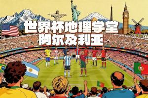 世界杯地理学堂：齐达内之子所代表的阿尔及利亚，名字来自首都？配图