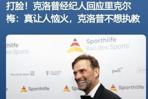 啥操作？里克尔梅称想签哈兰德和克洛普，被快速三连辟谣配图
