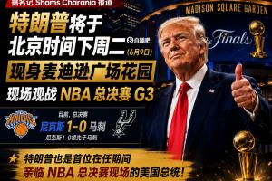 总统观战!尼克斯官方:球迷G3不允许带包 不提供违禁物存放服务配图