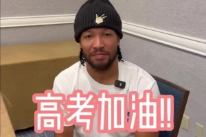 总决赛选手的高考祝福！布伦森：知道你们准备了很久 祝一切顺利配图