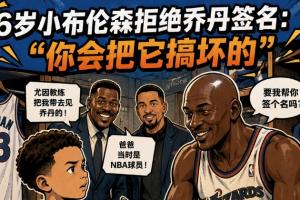 拒绝乔丹亲签第一人？6岁布伦森无情拒绝GOAT：别破坏我球衣😂配图
