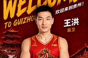 转战NBL!前山西&青岛男篮后卫王洪加盟贵州猛龙俱乐部配图