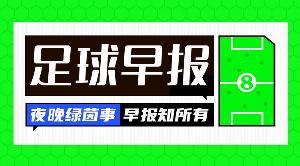 早报：弗洛伦蒂诺当选皇马主席配图